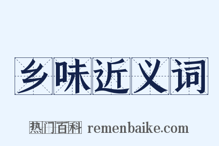 乡味近义词是什么意思的图片